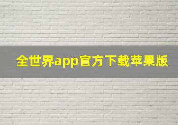 全世界app官方下载苹果版