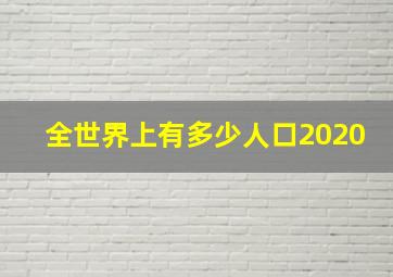 全世界上有多少人口2020