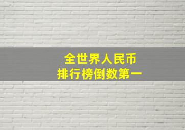 全世界人民币排行榜倒数第一