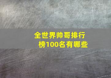 全世界帅哥排行榜100名有哪些