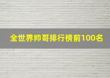 全世界帅哥排行榜前100名