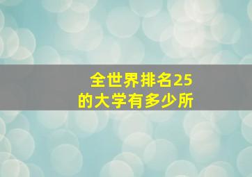 全世界排名25的大学有多少所