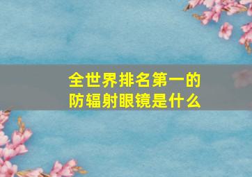 全世界排名第一的防辐射眼镜是什么