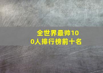 全世界最帅100人排行榜前十名