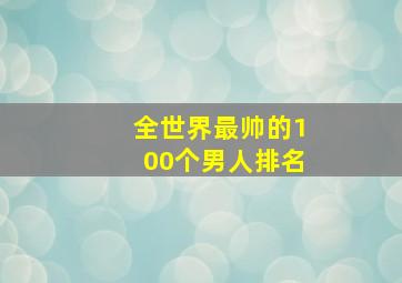 全世界最帅的100个男人排名