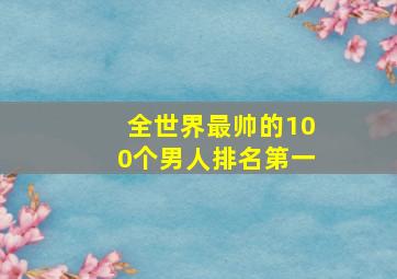 全世界最帅的100个男人排名第一