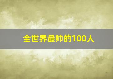 全世界最帅的100人