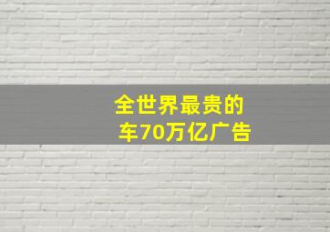 全世界最贵的车70万亿广告