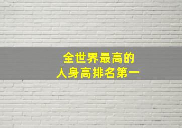 全世界最高的人身高排名第一