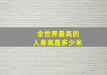 全世界最高的人身高是多少米