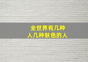 全世界有几种人几种肤色的人