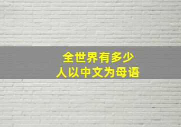 全世界有多少人以中文为母语