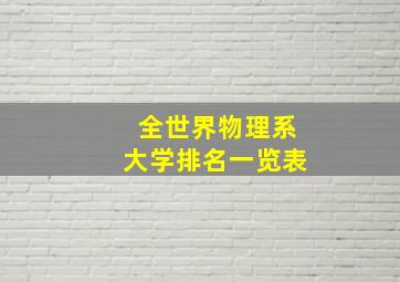 全世界物理系大学排名一览表