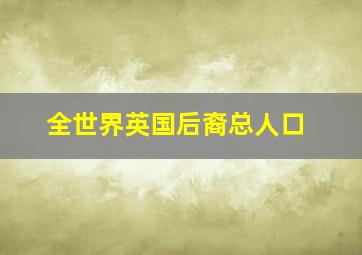 全世界英国后裔总人口