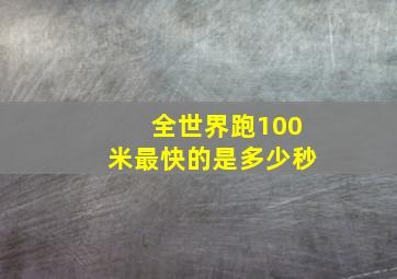 全世界跑100米最快的是多少秒