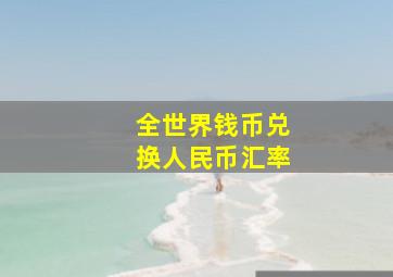 全世界钱币兑换人民币汇率