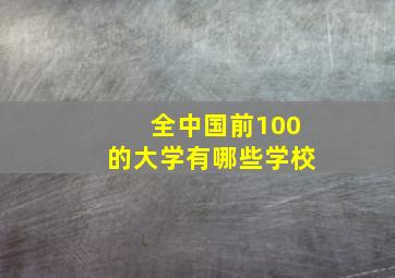 全中国前100的大学有哪些学校