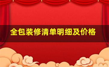 全包装修清单明细及价格