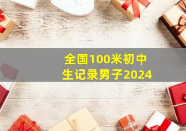 全国100米初中生记录男子2024