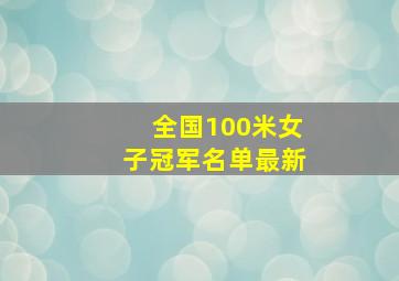 全国100米女子冠军名单最新