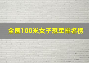 全国100米女子冠军排名榜