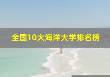 全国10大海洋大学排名榜