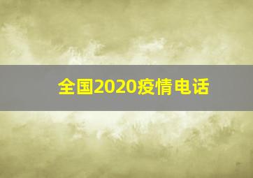 全国2020疫情电话