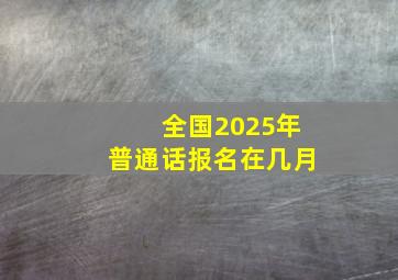 全国2025年普通话报名在几月