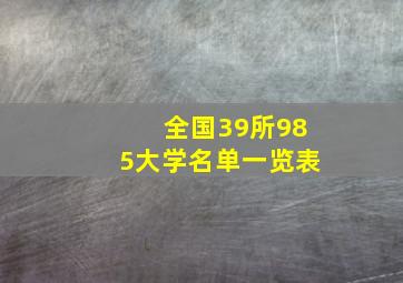 全国39所985大学名单一览表