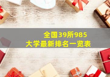 全国39所985大学最新排名一览表