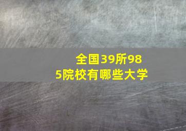 全国39所985院校有哪些大学