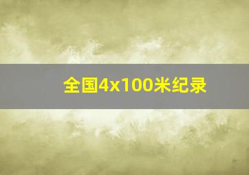 全国4x100米纪录