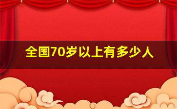 全国70岁以上有多少人