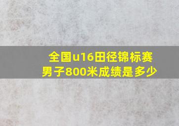 全国u16田径锦标赛男子800米成绩是多少