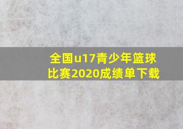 全国u17青少年篮球比赛2020成绩单下载