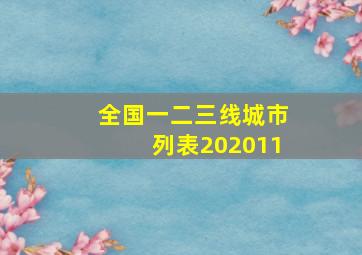 全国一二三线城市列表202011