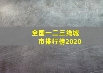 全国一二三线城市排行榜2020