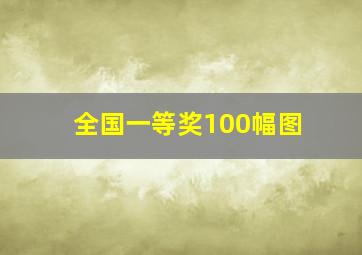 全国一等奖100幅图