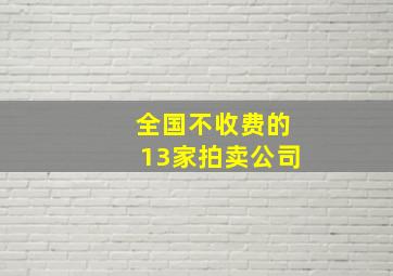 全国不收费的13家拍卖公司