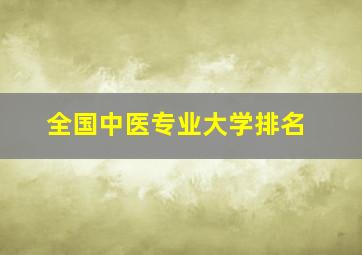 全国中医专业大学排名