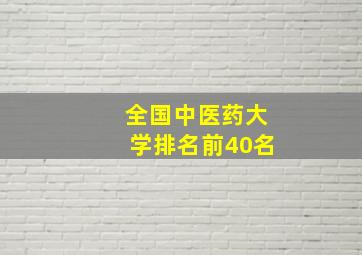 全国中医药大学排名前40名