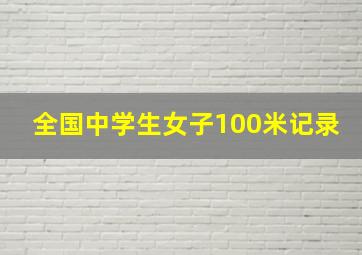 全国中学生女子100米记录