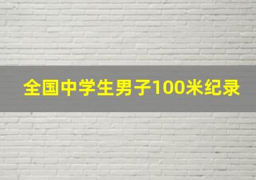 全国中学生男子100米纪录