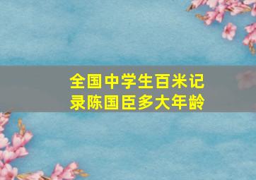 全国中学生百米记录陈国臣多大年龄