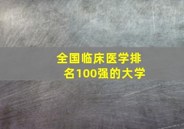 全国临床医学排名100强的大学