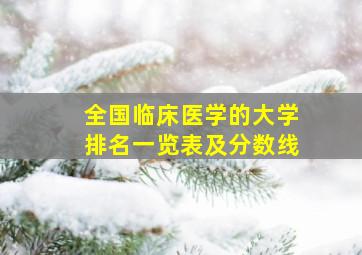 全国临床医学的大学排名一览表及分数线