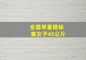 全国举重锦标赛女子45公斤