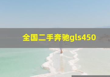 全国二手奔驰gls450