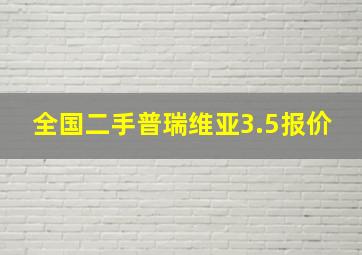 全国二手普瑞维亚3.5报价