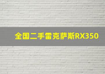 全国二手雷克萨斯RX350